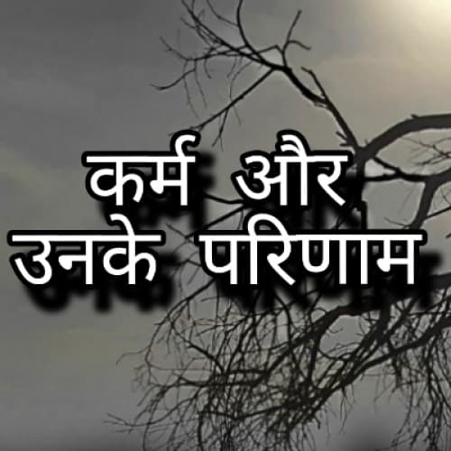 "karm or unke parinaam"