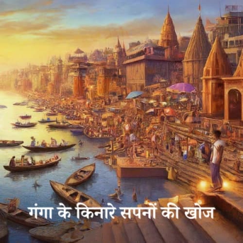 Cover for Ganga Ke Kinare Sapno Ki Khoj