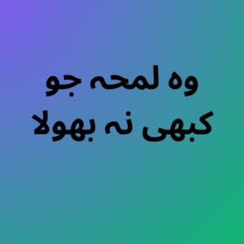 Cover for وہ لمحہ جو کبھی نہ بھولا