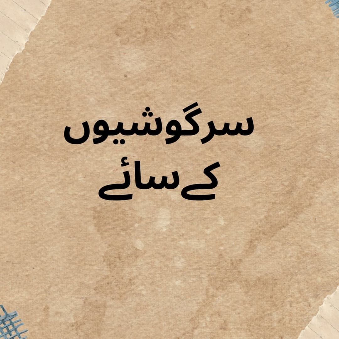سرگوشیوں کے سائے