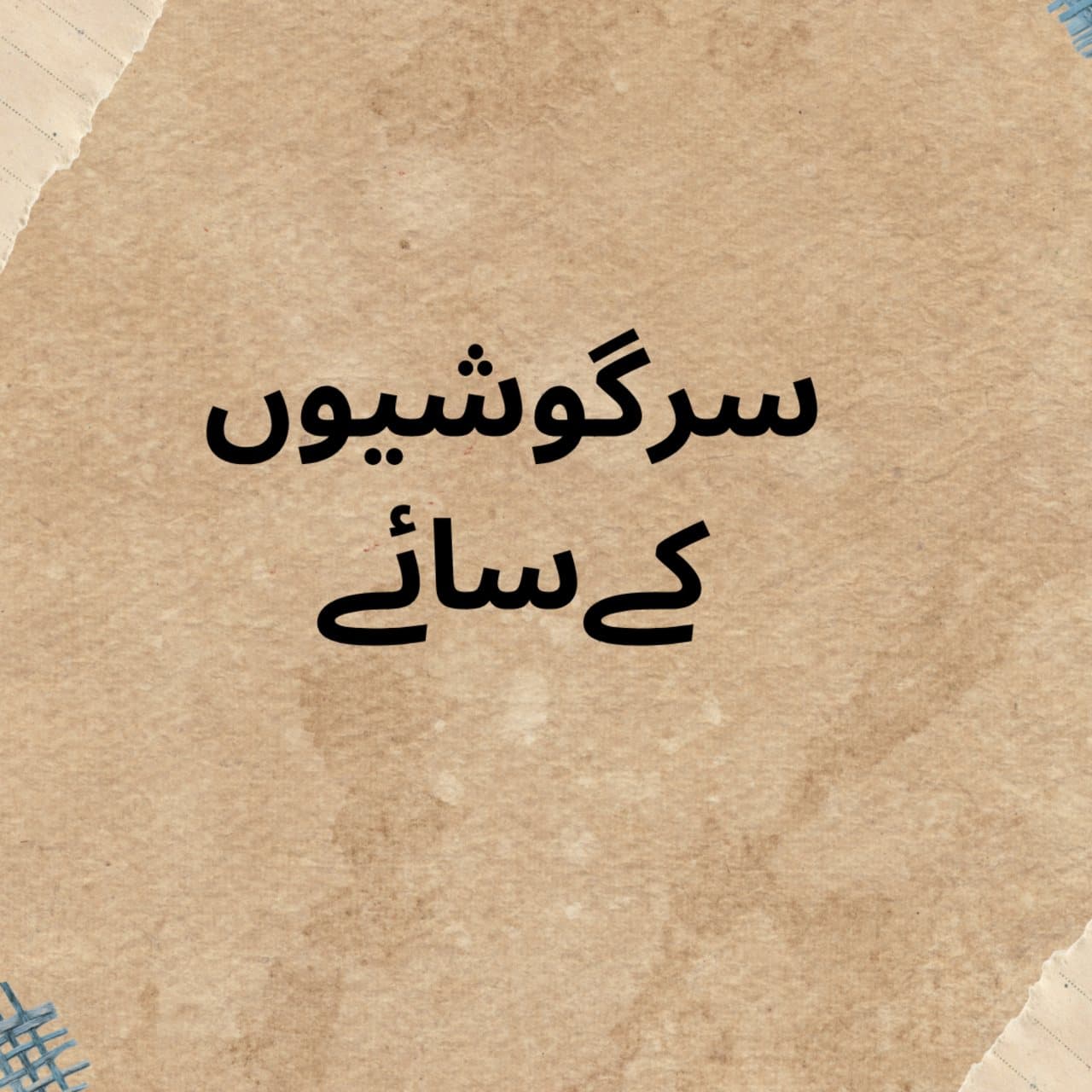 سرگوشیوں کے سائے
